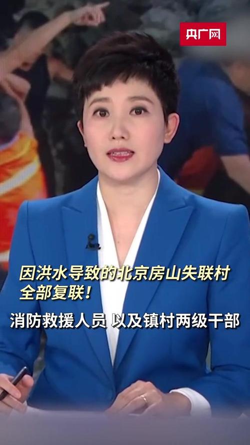 失联村“清零”，北京密云怀柔534个失联自然村已全部复联