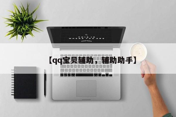 【qq宝贝辅助，辅助助手】