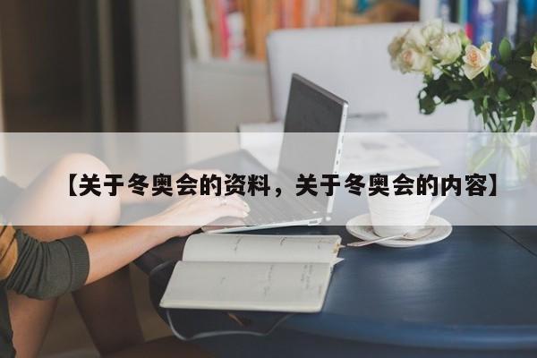 【关于冬奥会的资料，关于冬奥会的内容】