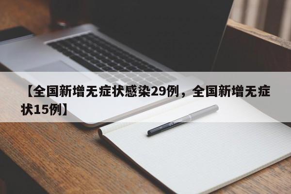 【全国新增无症状感染29例，全国新增无症状15例】