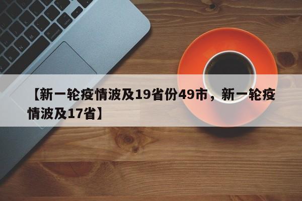 【新一轮疫情波及19省份49市，新一轮疫情波及17省】