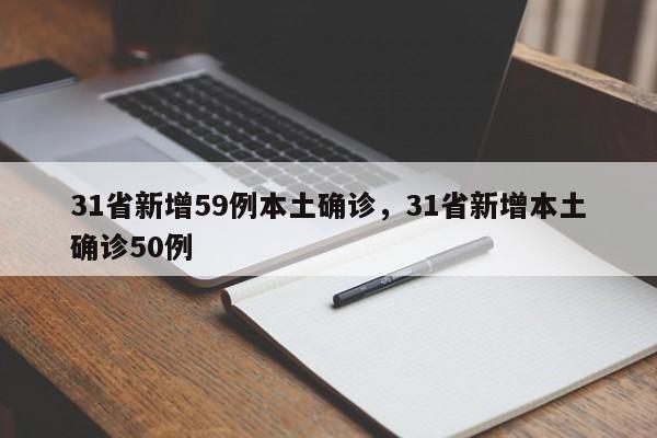 31省新增59例本土确诊，31省新增本土确诊50例