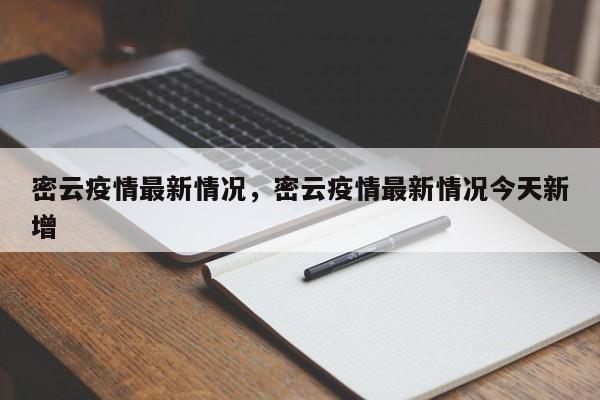 密云疫情最新情况，密云疫情最新情况今天新增