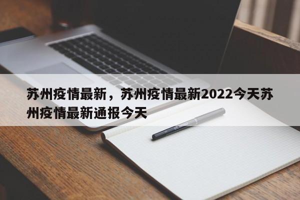 苏州疫情最新，苏州疫情最新2022今天苏州疫情最新通报今天