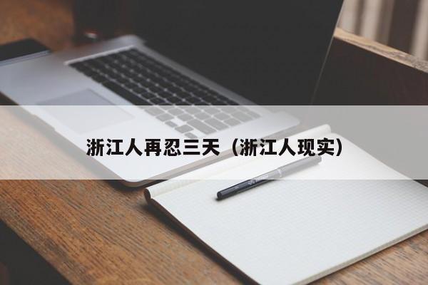 浙江人再忍三天（浙江人现实）