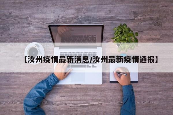 【汝州疫情最新消息/汝州最新疫情通报】