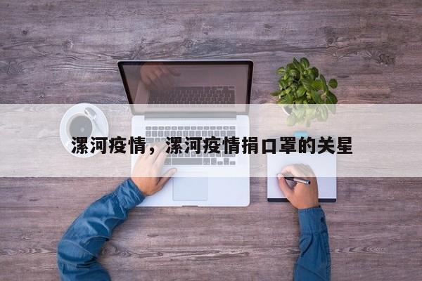 漯河疫情，漯河疫情捐口罩的关星