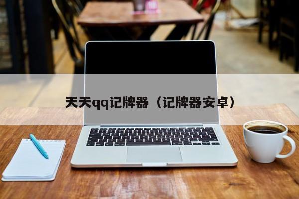 天天qq记牌器（记牌器安卓）