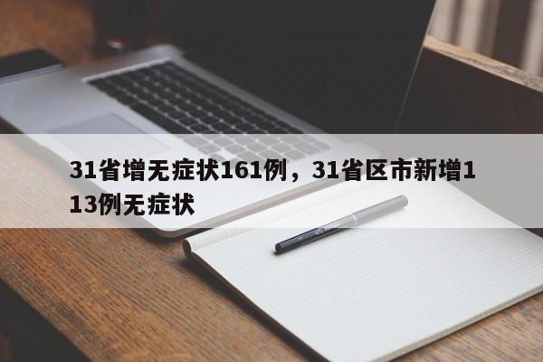 31省增无症状161例，31省区市新增113例无症状