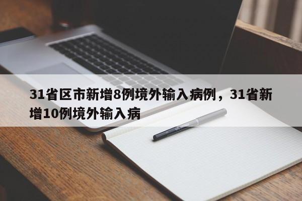 31省区市新增8例境外输入病例，31省新增10例境外输入病