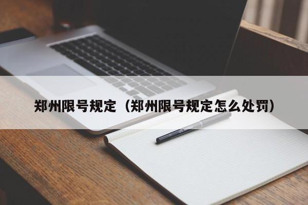郑州限号规定（郑州限号规定怎么处罚）