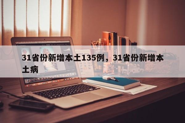 31省份新增本土135例，31省份新增本土病