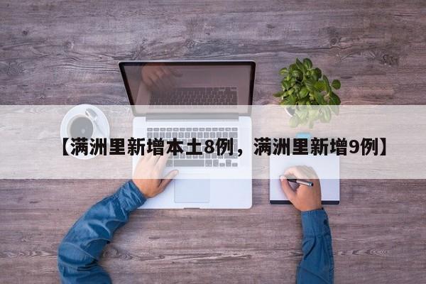 【满洲里新增本土8例，满洲里新增9例】