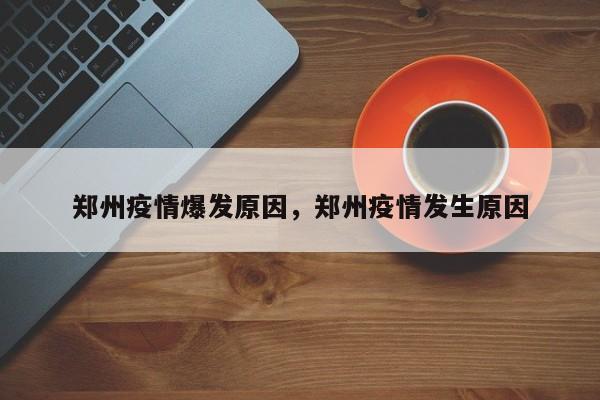 郑州疫情爆发原因，郑州疫情发生原因
