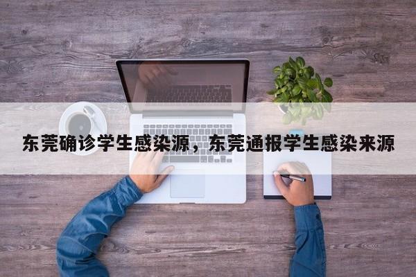 东莞确诊学生感染源，东莞通报学生感染来源