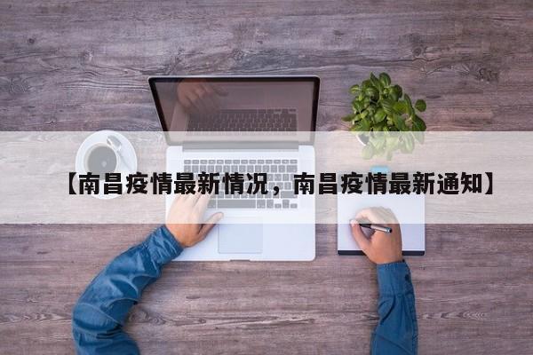 【南昌疫情最新情况，南昌疫情最新通知】