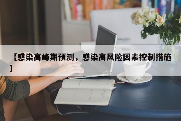 【感染高峰期预测，感染高风险因素控制措施】