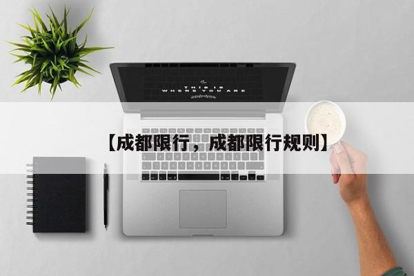 【成都限行，成都限行规则】