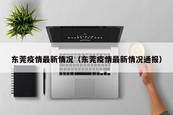 东莞疫情最新情况（东莞疫情最新情况通报）