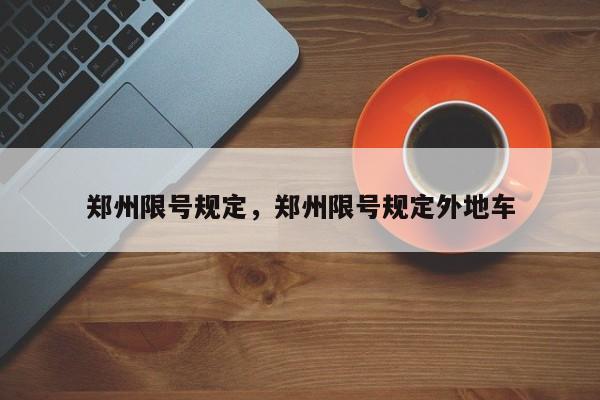 郑州限号规定，郑州限号规定外地车