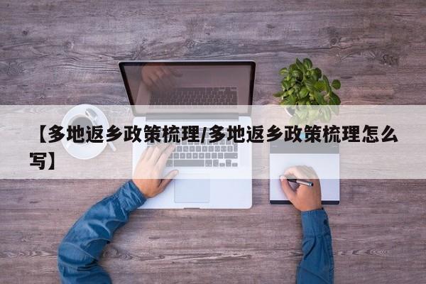 【多地返乡政策梳理/多地返乡政策梳理怎么写】