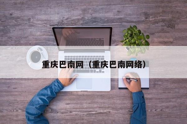 重庆巴南网（重庆巴南网络）