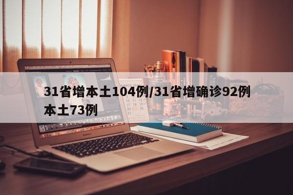 31省增本土104例/31省增确诊92例本土73例