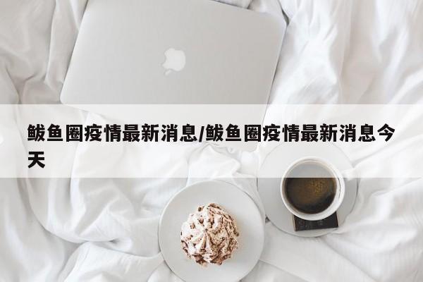 鲅鱼圈疫情最新消息/鲅鱼圈疫情最新消息今天