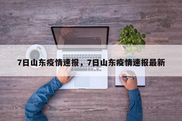 7日山东疫情速报，7日山东疫情速报最新