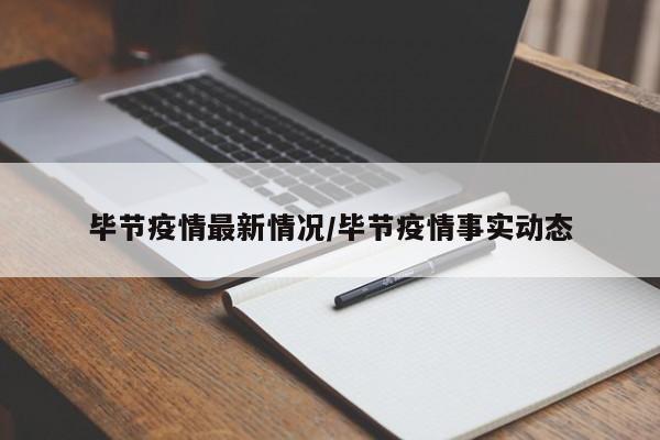 毕节疫情最新情况/毕节疫情事实动态