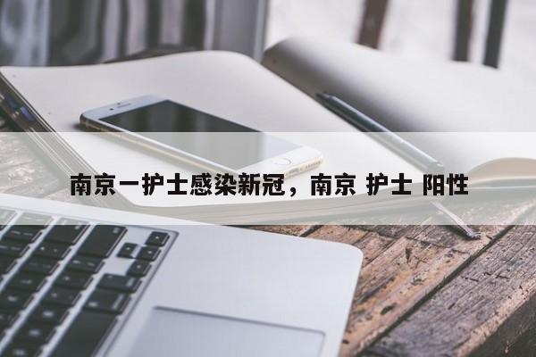 南京一护士感染新冠，南京 护士 阳性