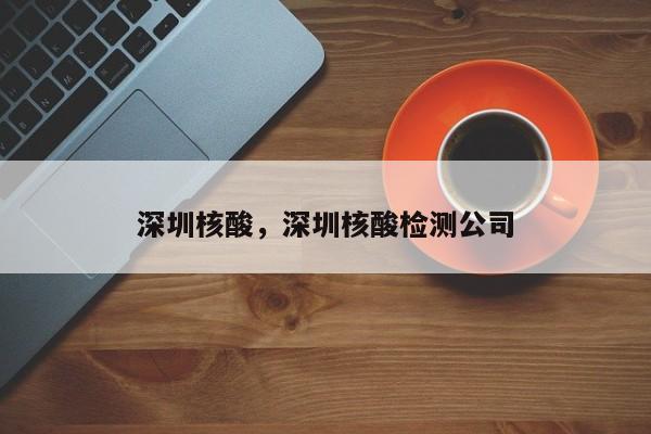 深圳核酸，深圳核酸检测公司