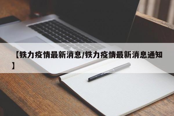 【铁力疫情最新消息/铁力疫情最新消息通知】