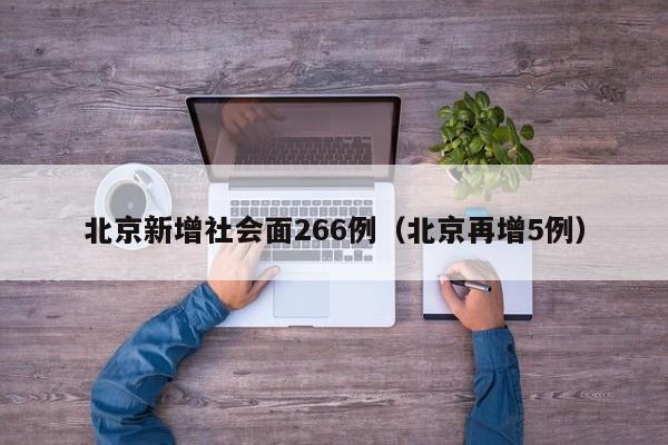北京新增社会面266例（北京再增5例）