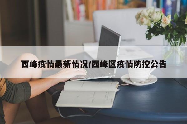 西峰疫情最新情况/西峰区疫情防控公告