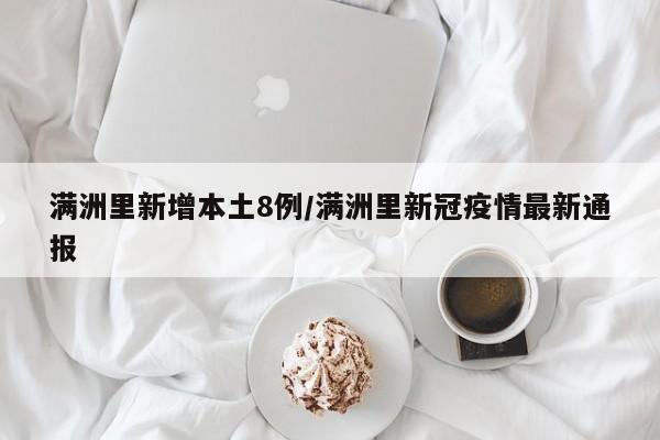 详细阅读:满洲里新增本土8例/满洲里新冠疫情最新通报 满洲里新增本土8例/满洲里新冠疫情最新通报