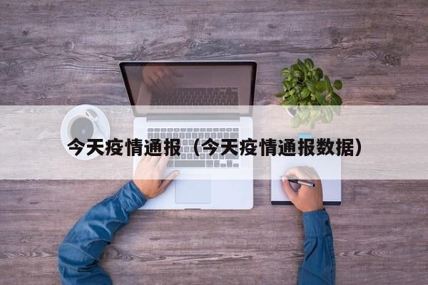 今天疫情通报（今天疫情通报数据）