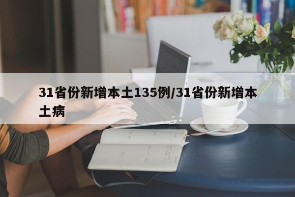 31省份新增本土135例/31省份新增本土病