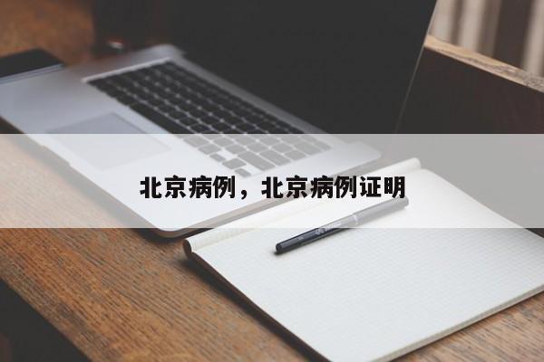 北京病例，北京病例证明
