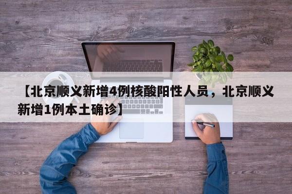【北京顺义新增4例核酸阳性人员，北京顺义新增1例本土确诊】