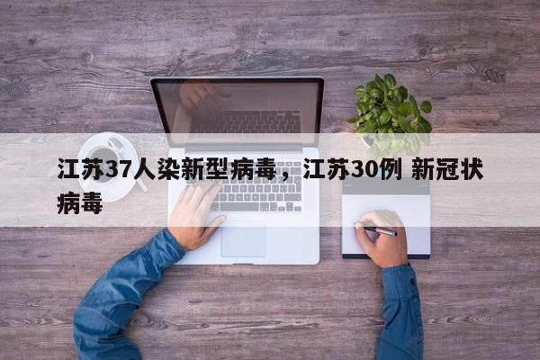 江苏37人染新型病毒，江苏30例 新冠状病毒