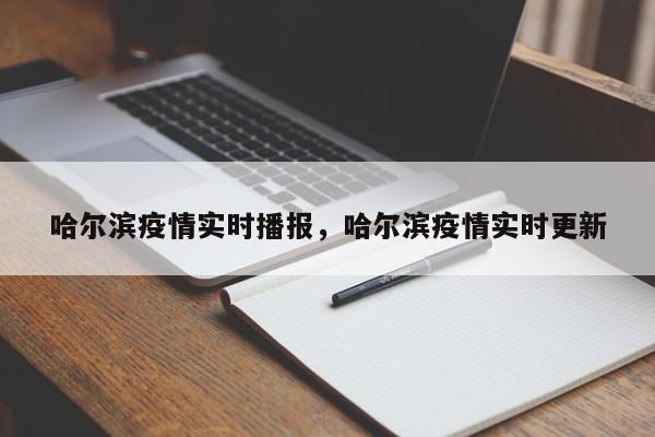 哈尔滨疫情实时播报，哈尔滨疫情实时更新