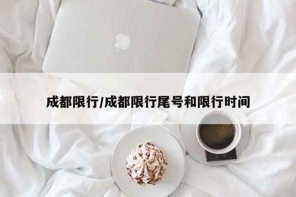 成都限行/成都限行尾号和限行时间