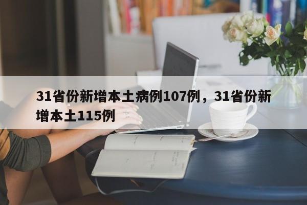 31省份新增本土病例107例，31省份新增本土115例
