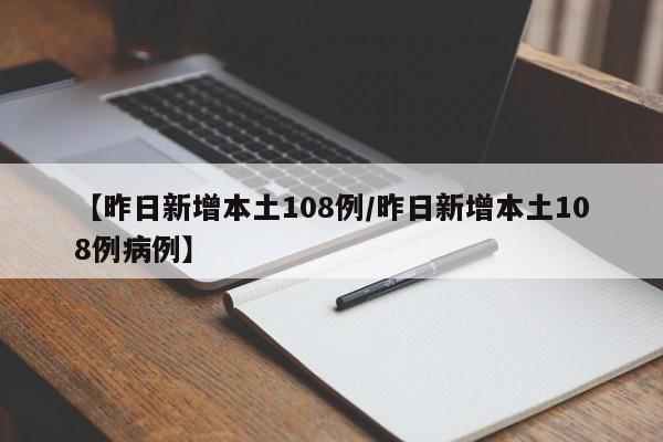 【昨日新增本土108例/昨日新增本土108例病例】