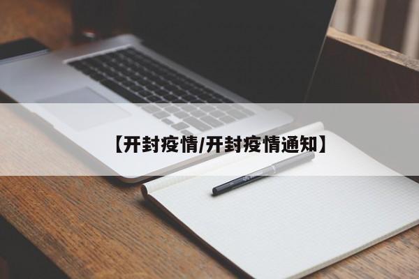 【开封疫情/开封疫情通知】