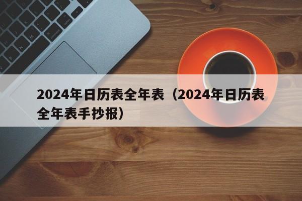 2024年日历表全年表（2024年日历表全年表手抄报）
