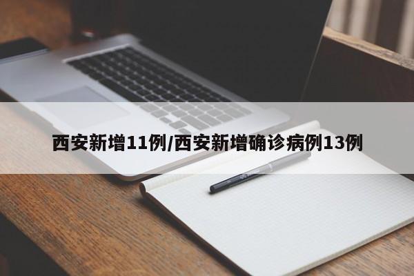 西安新增11例/西安新增确诊病例13例