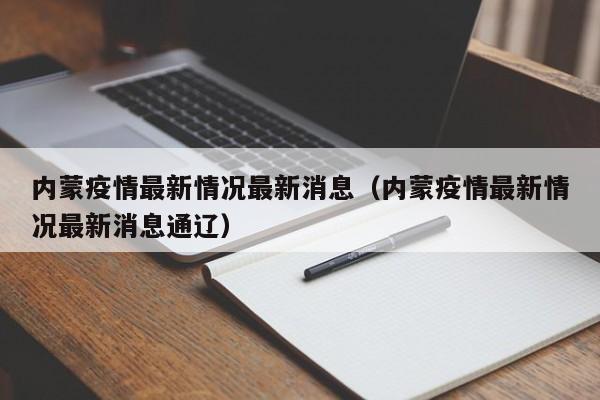 内蒙疫情最新情况最新消息（内蒙疫情最新情况最新消息通辽）