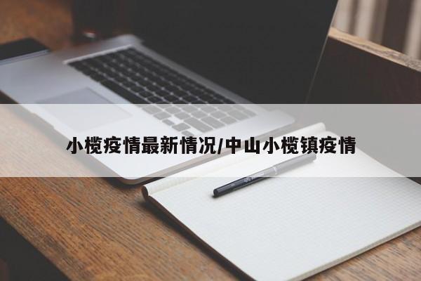 小榄疫情最新情况/中山小榄镇疫情